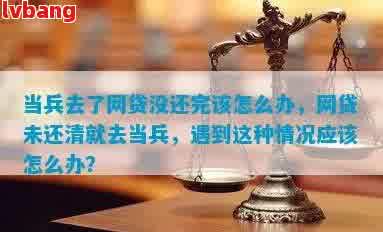 欠了网贷还不起，是否可以去参军？怎么办？