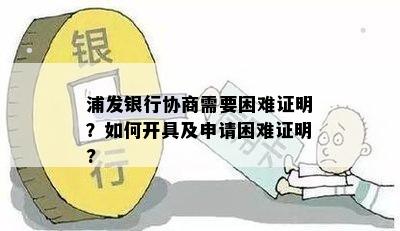 浦发信用卡逾期协商需要提供困难证明吗？如何申请？