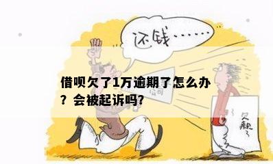 '欠借呗1万多会被起诉吗？如何处理这一问题？'