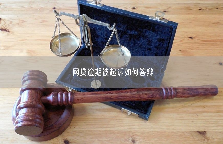 逾期后被仲裁怎么答辩