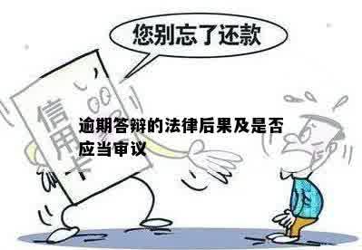 逾期后被仲裁怎么答辩