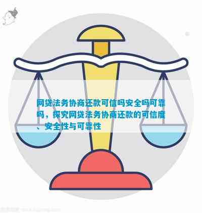 全面解析：网贷法务协商还款的可靠性与安全性，解答用户疑虑