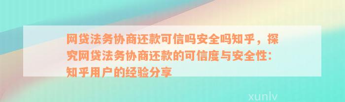 全面解析：网贷法务协商还款的可靠性与安全性，解答用户疑虑