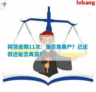 网贷逾期连3累6:黑户？影响银行贷款？解决办法！