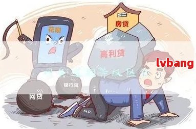 网贷逾期连三累六：理解其含义及影响