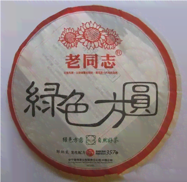 普洱茶老同志价格查询：境界2010,收藏价值，贵气天成-老同志境界普洱生茶