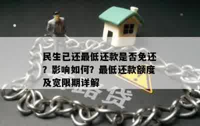 民生已经更低还款怎么还提示需要换？为什么民生信用卡更低还款后金额不对