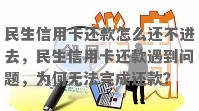 民生已经更低还款怎么还提示需要换？为什么民生信用卡更低还款后金额不对