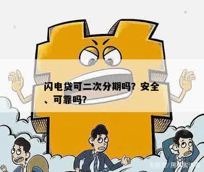 闪电贷二次借款： 快速、安全的现金解决方案