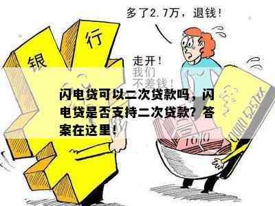 闪电贷二次借款： 快速、安全的现金解决方案