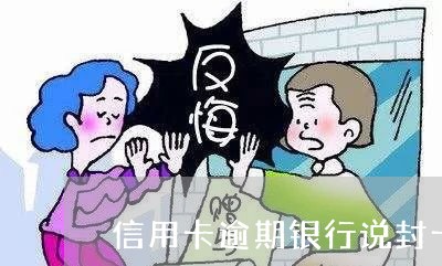 严重逾期停卡一年还能恢复吗