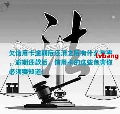 欠信用卡逾期后还清之后有什么危害：逾期的信用卡还清后能否继续使用？