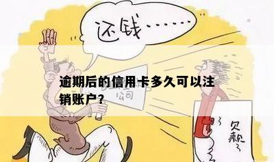 逾期信用卡还款后，是否可以注销账户？