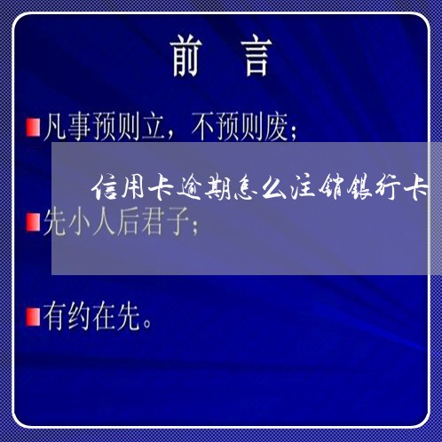 信用卡逾期还完了卡怎么注销掉