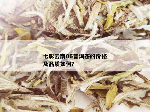 七彩云南印象普洱：品质茶叶的价格与鉴