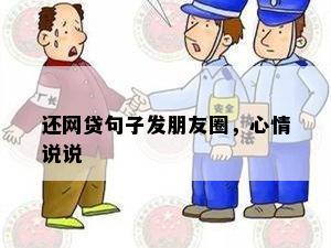 网贷朋友圈说说-网贷朋友圈说说怎么写