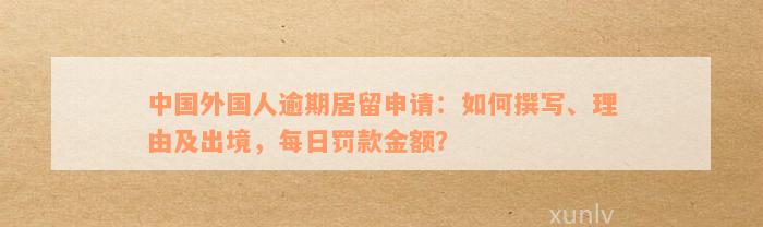 外华人在中国逾期出境罚款的缴费地点及方式全面解析