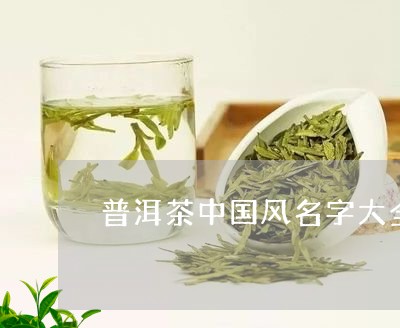 普洱茶的名字古风怎么取