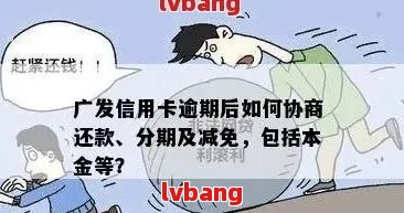 广发卡债务协商：有效应对逾期还款的策略与方法