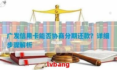 广发卡债务协商：有效应对逾期还款的策略与方法