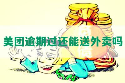 逾期一年还能点美团外卖吗