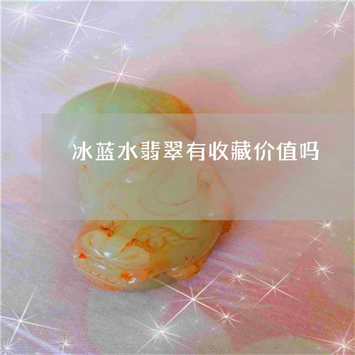 冰蓝绿翡翠：档次与种水解析