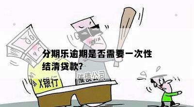 逾期还款处理费用及相关法律问题全面解析：您需要了解的一切！