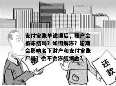 '京东还款逾期会被冻结所有支付账户吗？安全吗？'