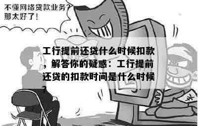 广州工行提前还款扣款时间及相关注意事项，让您轻松办理提前还款