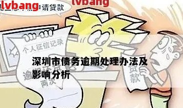 深圳借了空放还不上怎么办：解决措与建议