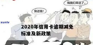 关于信用卡暂停还款政策的真实性，我们来一次全面解答！