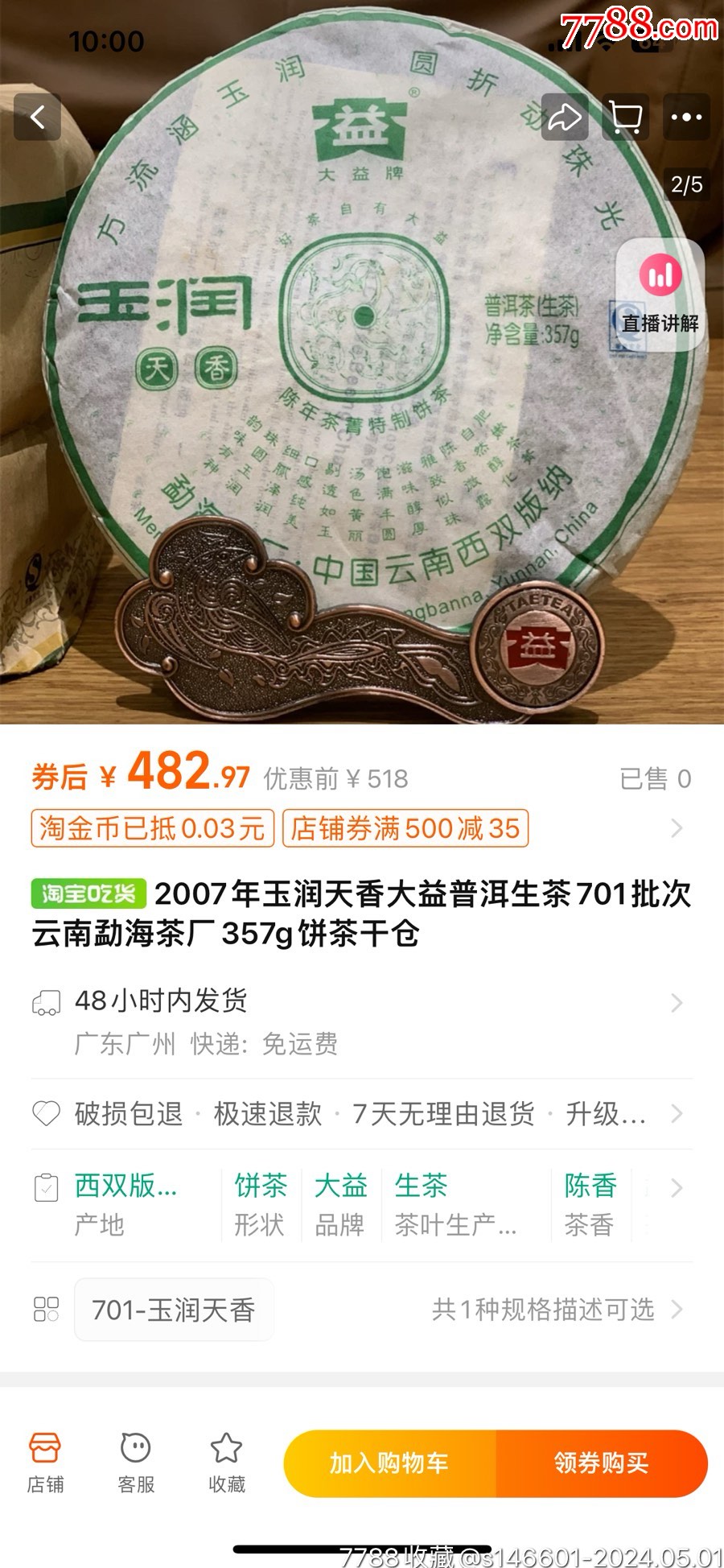 2007云润茶厂普洱茶