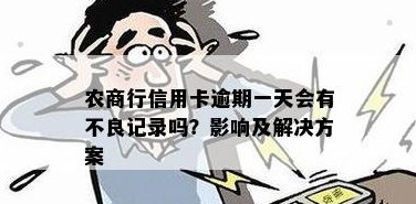 农商银行便民卡逾期未还款解决全攻略：如何规划还款、影响与应对措