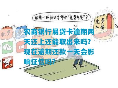 农商便民卡逾期二天就冻卡了怎为-农商银行便民卡逾期一天还能再借吗