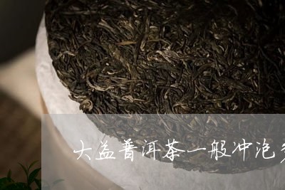 大益普洱茶泡茶杯怎么样