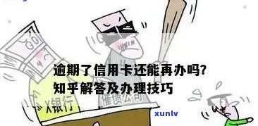 逾期后如何更容易办理信用卡？有哪些信用卡推荐？