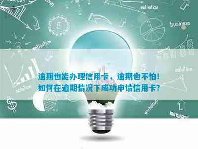 逾期信用卡申请攻略：如何选择适合您的信用卡并成功申请