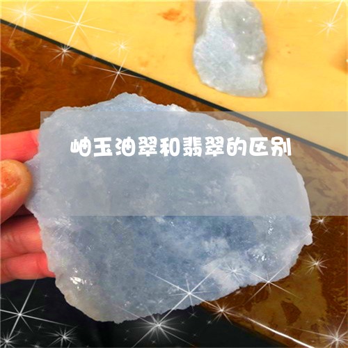 冰种翡翠硬度与密度：特点与鉴定方法