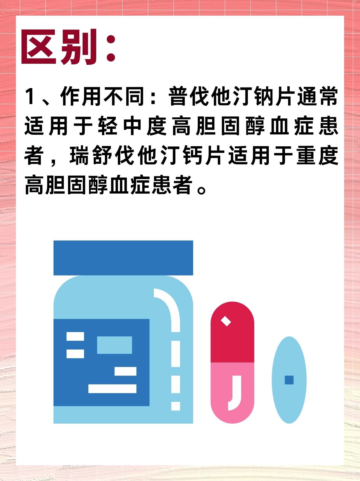 普伐他汀钠片与伐他汀片：能否相互替代？解答您关于两种的疑问