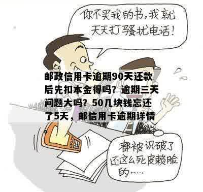 邮政信用卡忘了还第3天才还算逾期吗会怎样？50多元忘记还款5天后还清。