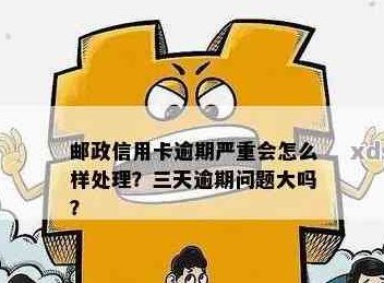 邮政信用卡忘了还第3天才还算逾期吗