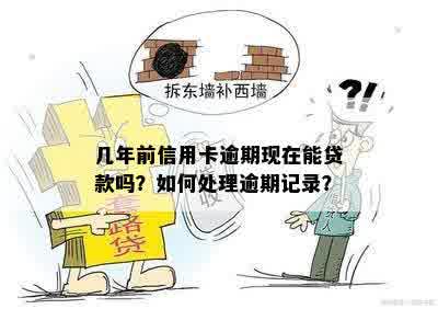 十年前信贷逾期记录的处理方式和时效：你了解多少？