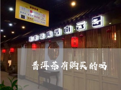 普洱茶京东官方旗舰店哪家好？普洱茶京东自营旗舰店和拼多多价格差别大吗？