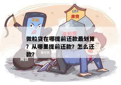 提前还款后能否再次借款，以及如何操作微粒贷的还款？