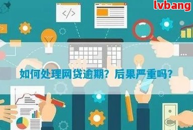 逾期网贷处理策略：如何高效应对过期订单并防止进一步损失