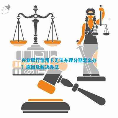 兴业银行分期付款政策全面解析：为何有些用户无法享受此项服务？