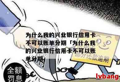 兴业银行分期付款政策全面解析：为何有些用户无法享受此项服务？