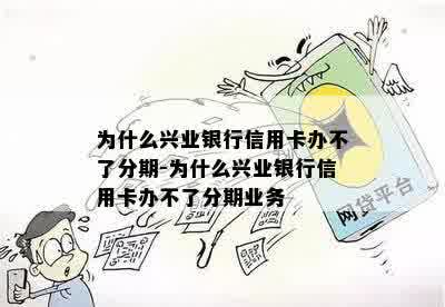 兴业银行分期付款政策全面解析：为何有些用户无法享受此项服务？