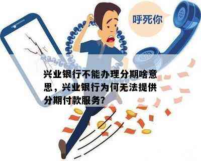 兴业银行分期付款政策全面解析：为何有些用户无法享受此项服务？