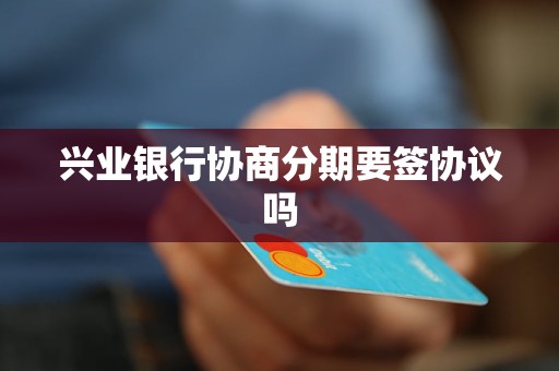 关于兴业银行分期服务的问题，我可以提供一些解决方案吗？